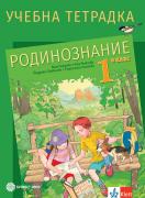 Учебна тетрадка по родинознание за 1. клас
